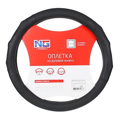 NG. Оплетка руля, экокожа, с эргоном. захватом, черный, размер М 708-419