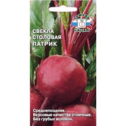 Свекла Патрик (СеДеК) 3г