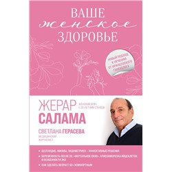 Ваше женское здоровье. Новый подход к лечению от французского гинеколога