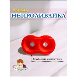 Стакан непроливайка двойной 60986
