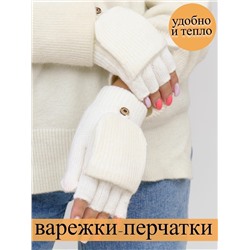 Митенки-варежки, без пальцев с откидным верхом, безразмерные, цвет белый, арт. 56.1284