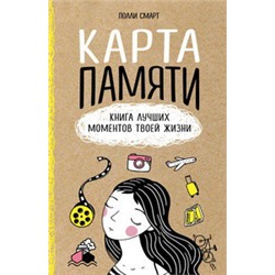 Карта памяти. Книга лучших моментов твоей жизни (оф.1)