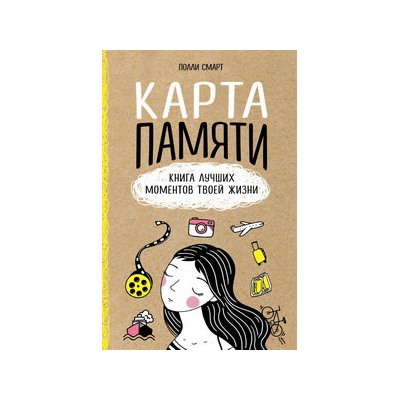 Карта памяти. Книга лучших моментов твоей жизни (оф.1)