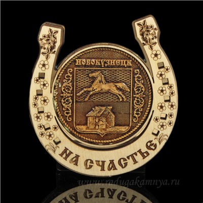 Магнит из бересты г. Новокузнецк "Герб"подкова 77*82мм вставка золото