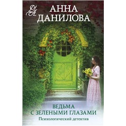 Ведьма с зелеными глазами