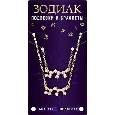 Комплект браслет + подвеска созвездие ВОДОЛЕЙ (алмазный), Giftman, 1 шт.