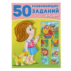 Развивающие задания. 50 развивающих заданий 4-5 лет 16 цветн.стр. 26*19см 28589