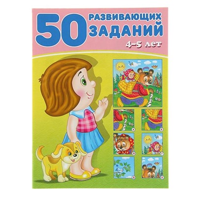 Развивающие задания. 50 развивающих заданий 4-5 лет 16 цветн.стр. 26*19см 28589