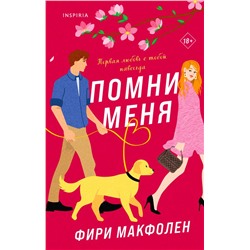 Комплект из 2-х книг. Романтические комедии Фири Макфолен (Помни меня + Если бы я не встретила тебя)