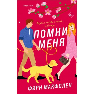 Комплект из 2-х книг. Романтические комедии Фири Макфолен (Помни меня + Если бы я не встретила тебя)