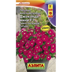 Цв.Петуния Джоконда мини темно-розовый сатурн F1 (Аэлита) 5шт