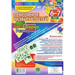 Кудрявцева Е. А., Пермякова М. А. Сенсорное развитие детей 6-7 лет. Цвет. Форма. Размер. Дидактические игры и упражнения для организации совместной деятельности воспитателя и детей старшего возраста: 24 дидактические карты формата А4 на картоне и электрон