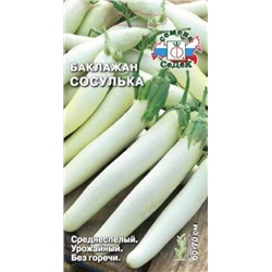 Баклажан Сосулька (Седек) 0,2г