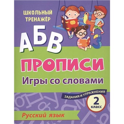 Русский язык. 2 класс: игры со словами. Задания и упражнения