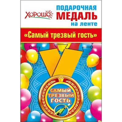 5253219 Медаль металлическая "Самый трезвый гость" (d=56 мм, атласная лента), (Хорошо)