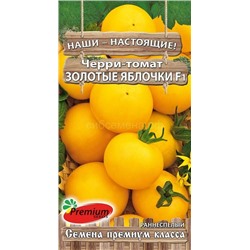 Томат Черри Золотые яблочки (Премиум)