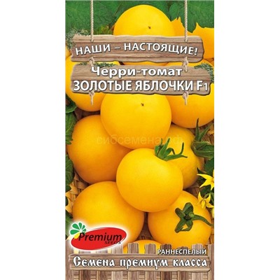 Томат Черри Золотые яблочки (Премиум)