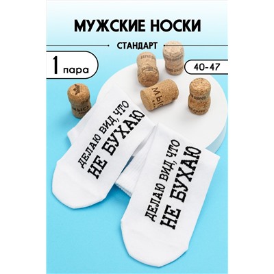 Носки стандарт Не бухаю НАТАЛИ #979178