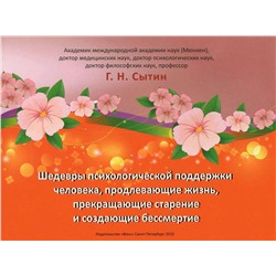 Брошюра Шедевры психологической поддержки человека, продлевающие жизнь, прекращающие старение и создающие бессмертие. Г.Н. Сытин, 1 шт.