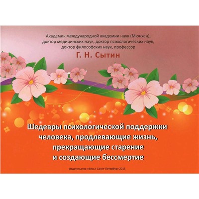 Брошюра Шедевры психологической поддержки человека, продлевающие жизнь, прекращающие старение и создающие бессмертие. Г.Н. Сытин, 1 шт.