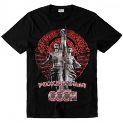 Футболка "Рожденный в СССР" (Памятник)