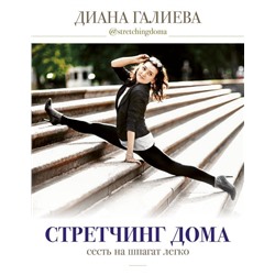 Книга СТРЕТЧИНГ ДОМА. Сесть на шпагат легко. Диана Галиева (твёрдый переплёт, 224 стр.), 1 шт.