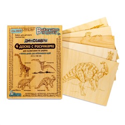 Доски с рисунком для выжигания «Брахиозавр, Птеродактиль, Эвоплоцефал, Паразауролоф» серия «Динозавры» (5 штук)