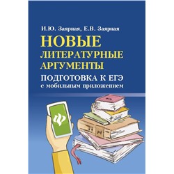 Новые литературные аргументы. Подготовка к ЕГЭ с мобильным приложением
