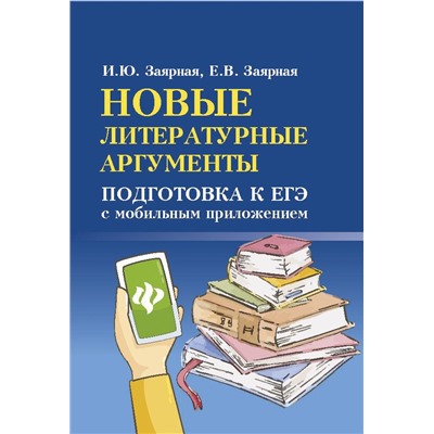Новые литературные аргументы. Подготовка к ЕГЭ с мобильным приложением
