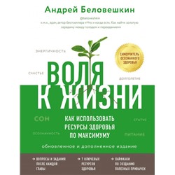 Воля к жизни. Как использовать ресурсы здоровья по максимуму (обновленное и дополненное издание)