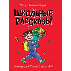 МОЯ БИБЛИОТЕКА. Школьные рассказы 96 стр