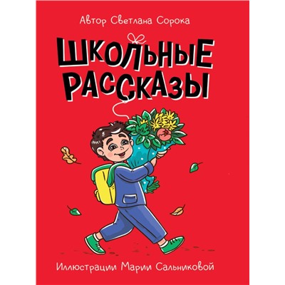 МОЯ БИБЛИОТЕКА. Школьные рассказы 96 стр