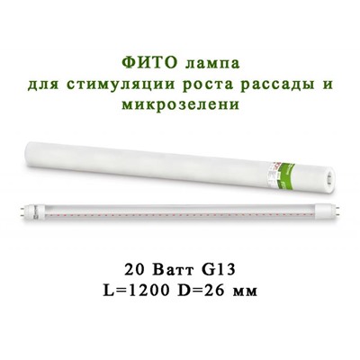 ФИТО Светильник св/д ASD/InHOME 1200*26мм д/роста растений LED-Т8 20W