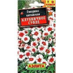 Цв.Гвоздика Китайская Клубничное суфле (Аэлита) 0,1г