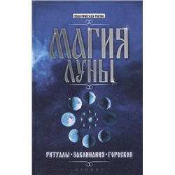 Магия Луны: ритуалы, заклинания, гороскоп