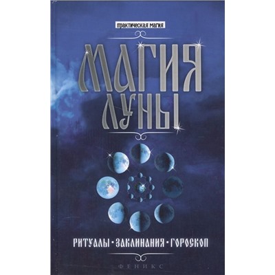 Магия Луны: ритуалы, заклинания, гороскоп