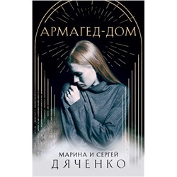 Армагед-Дом
