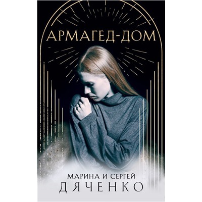Армагед-Дом
