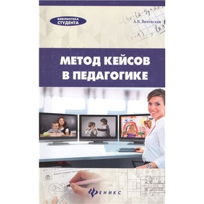 Метод кейсов в педагогике: практикум для учителей и студентов
