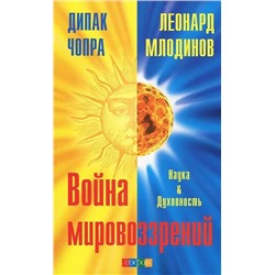 Книга ВОЙНА МИРОВОЗЗРЕНИЙ. Наука и духовность. Дипак Чопра, Леонард Млодинов (мягкий переплёт, 318 стр.), 1 шт.