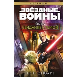 Звёздные войны: Йода. Свидание с тьмой