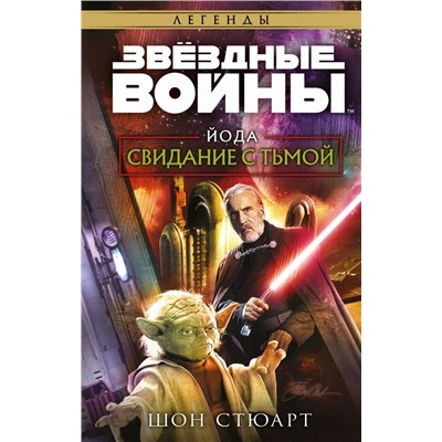 Звёздные войны: Йода. Свидание с тьмой