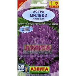 Цв.Астра Миледи лиловая (Аэлита) 0,2г
