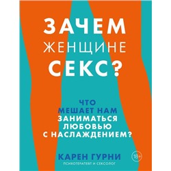 Зачем женщине секс? Что мешает нам заниматься любовью с наслаждением