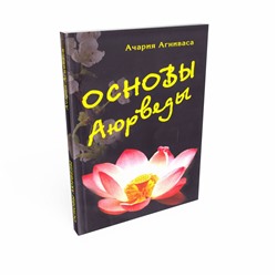 Книга ОСНОВЫ АЮРВЕДЫ, Ачария Агниваса (мягкий переплёт, 192 стр., 19,8см*12,5см), 1 шт.