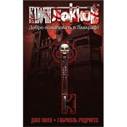 Ключи Локков. Том 1. Добро пожаловать в Лавкрафт