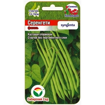 Фасоль Серенгети F1 спарж. (Сиб.сад) 5гр.