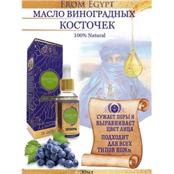 GRAPE SEED OIL 100% Natural, Shams Natural Oils (МАСЛО ВИНОГРАДНЫХ КОСТОЧЕК для наружного применения, Шамс Нэчрл Оилз), стекло+пипетка, 30 мл.