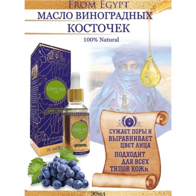 GRAPE SEED OIL 100% Natural, Shams Natural Oils (МАСЛО ВИНОГРАДНЫХ КОСТОЧЕК для наружного применения, Шамс Нэчрл Оилз), стекло+пипетка, 30 мл.