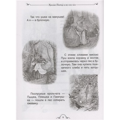 Кролик Питер и все-все-все